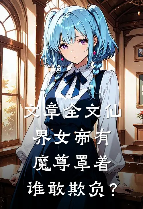 文章全文仙界女帝有魔尊罩着，谁敢欺负？