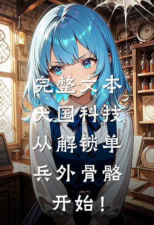 完整文本大国科技：从解锁单兵外骨骼开始！