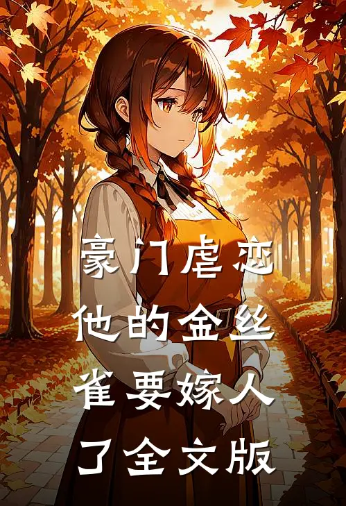 豪门虐恋：他的金丝雀要嫁人了全文版