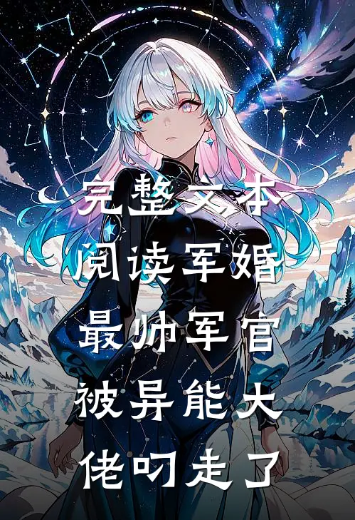 完整文本阅读军婚：最帅军官被异能大佬叼走了