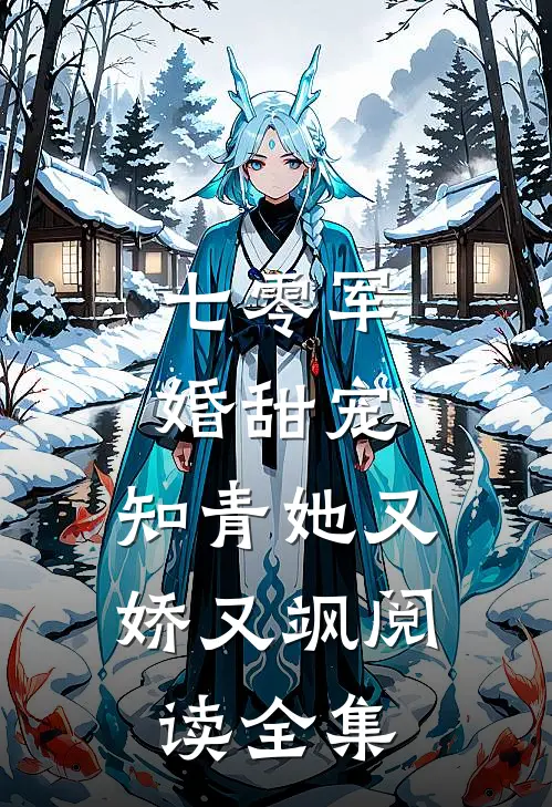 七零军婚甜宠：知青她又娇又飒阅读全集
