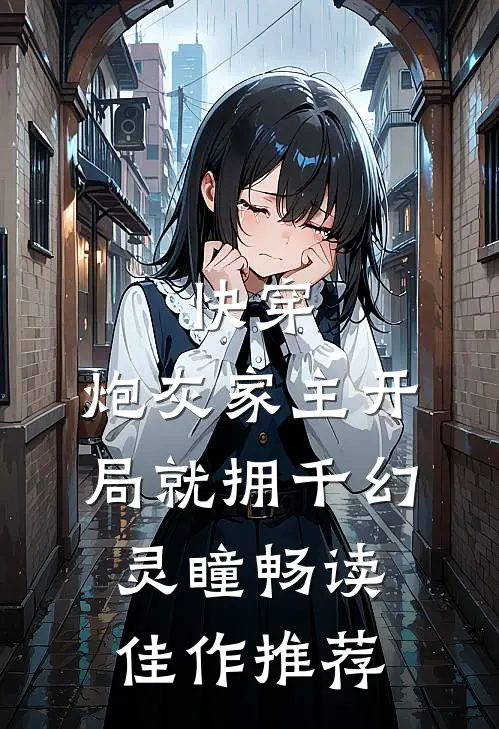 快穿：炮灰家主开局就拥千幻灵瞳畅读佳作推荐