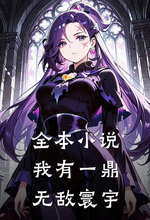 全本小说我有一鼎，无敌寰宇