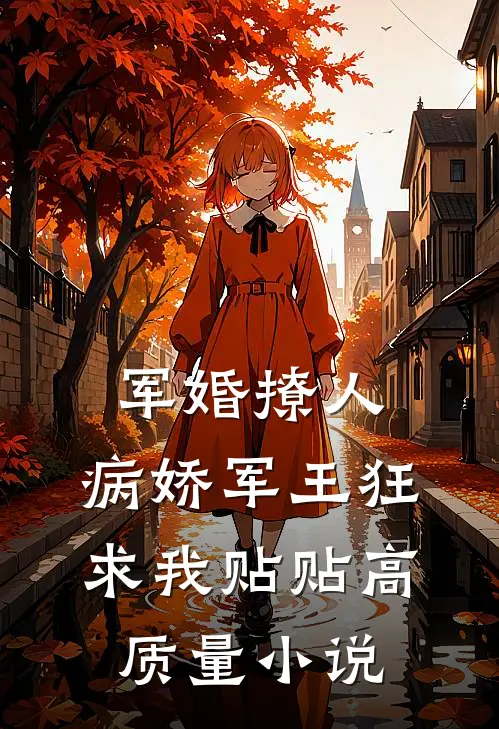 军婚撩人，病娇军王狂求我贴贴高质量小说
