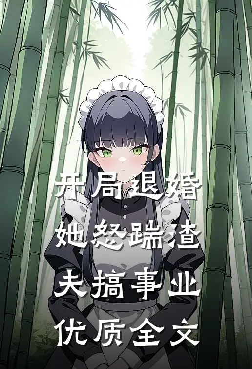 开局退婚，她怒踹渣夫搞事业优质全文