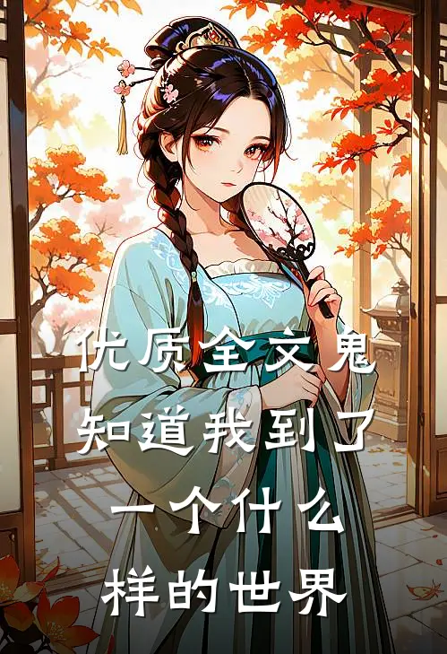 优质全文鬼知道我到了一个什么样的世界