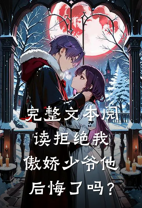 完整文本阅读拒绝我，傲娇少爷他后悔了吗？