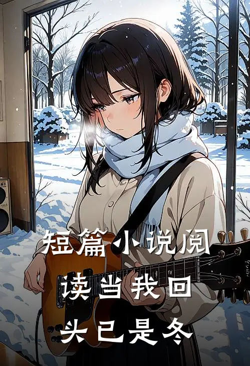 短篇小说阅读当我回头已是冬