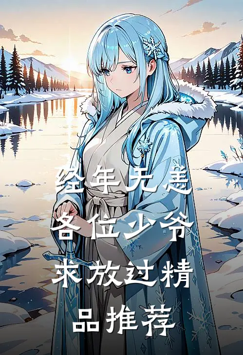 经年无恙，各位少爷求放过精品推荐
