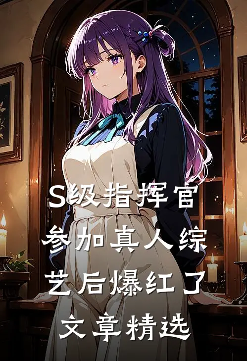 S级指挥官参加真人综艺后爆红了文章精选