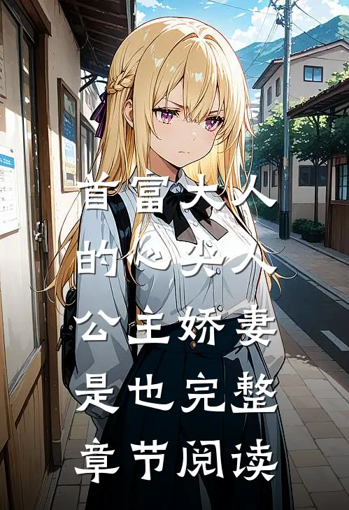首富大人的心尖人，公主娇妻是也完整章节阅读