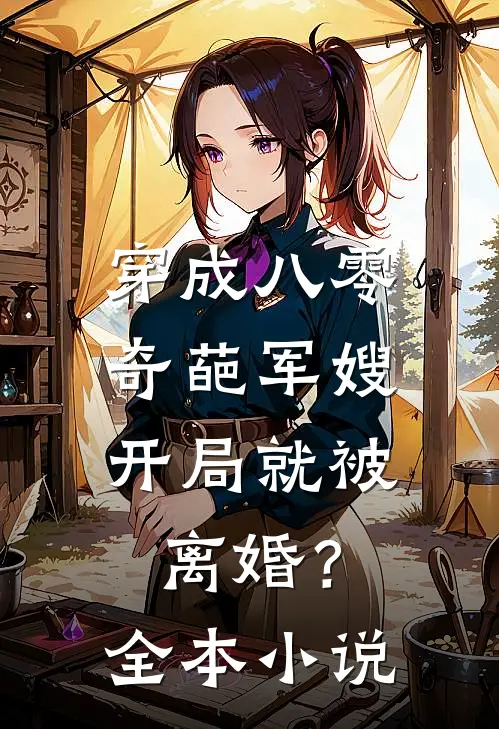 穿成八零奇葩军嫂，开局就被离婚？全本小说