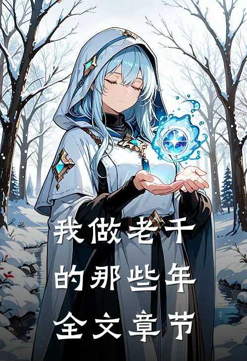 我做老千的那些年全文章节