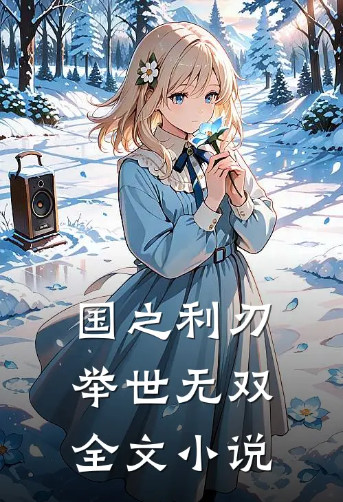国之利刃：举世无双全文小说