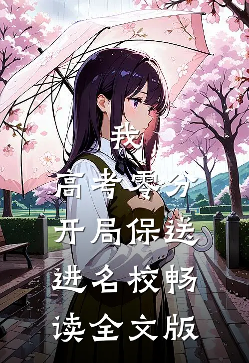 我，高考零分，开局保送进名校畅读全文版