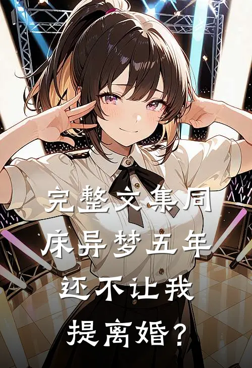 完整文集同床异梦五年，还不让我提离婚？