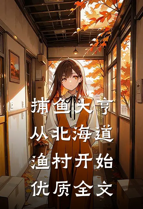 捕鱼大亨：从北海道渔村开始优质全文