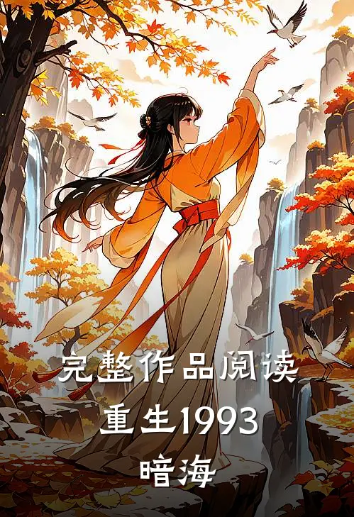 完整作品阅读重生1993，暗海