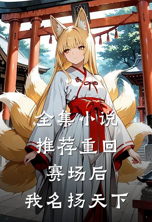 全集小说推荐重回赛场后，我名扬天下