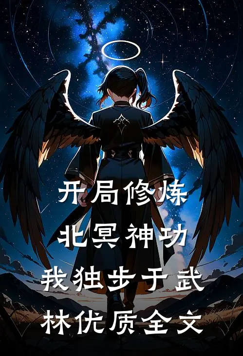开局修炼北冥神功：我独步于武林优质全文