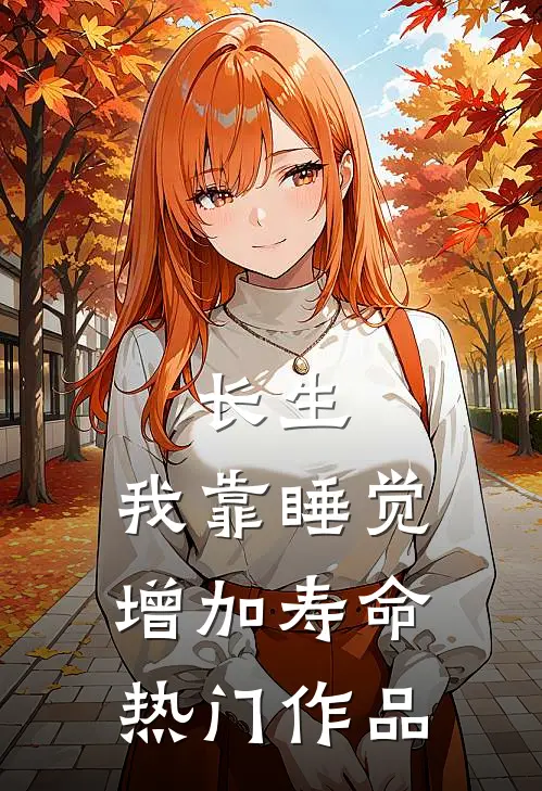 长生：我靠睡觉增加寿命热门作品