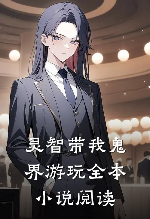 灵智带我鬼界游玩全本小说阅读