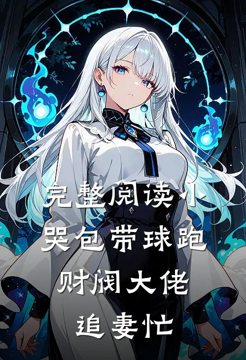 完整阅读小哭包带球跑，财阀大佬追妻忙