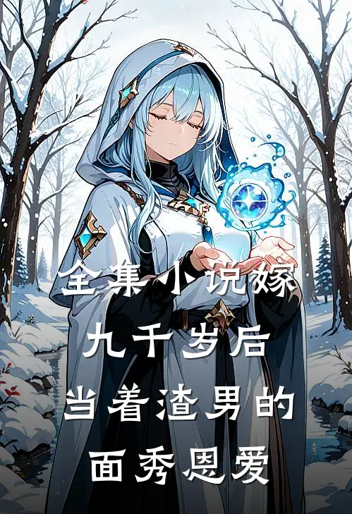 全集小说嫁九千岁后，当着渣男的面秀恩爱