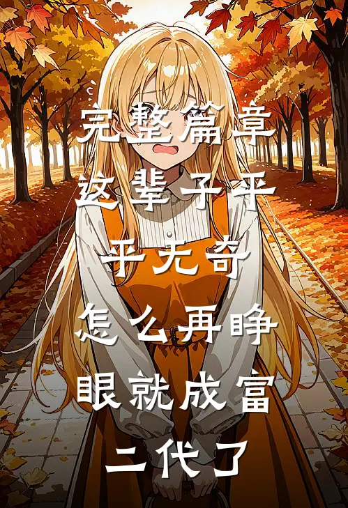 完整篇章这辈子平平无奇，怎么再睁眼就成富二代了