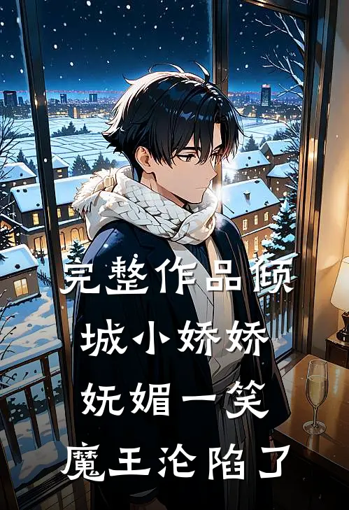 完整作品倾城小娇娇妩媚一笑，魔王沦陷了