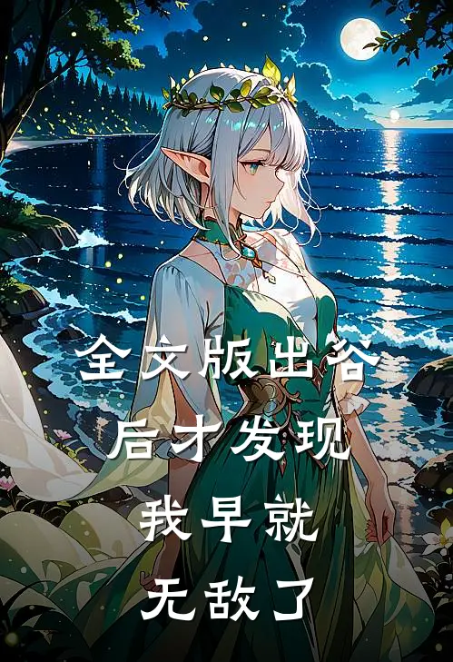全文版出谷后才发现，我早就无敌了