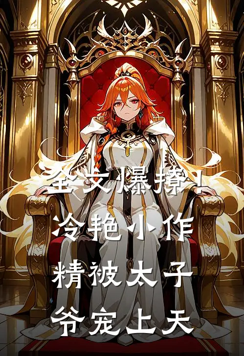全文爆撩！冷艳小作精被太子爷宠上天