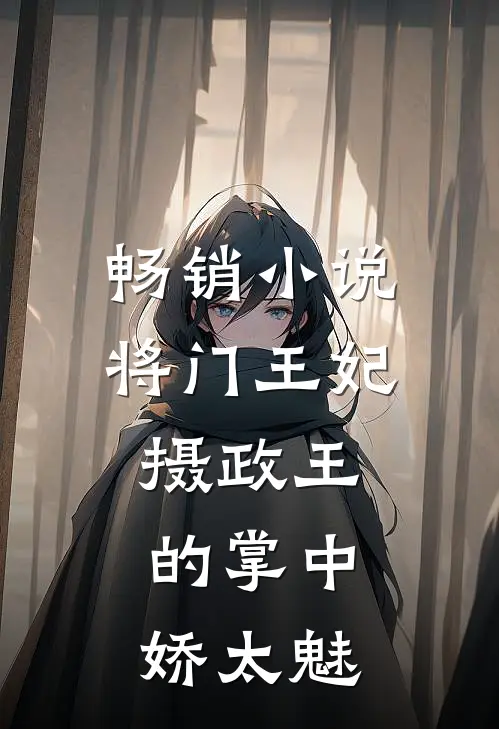 畅销小说将门王妃：摄政王的掌中娇太魅