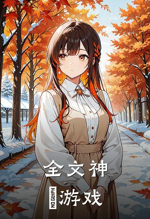 全文神祇游戏