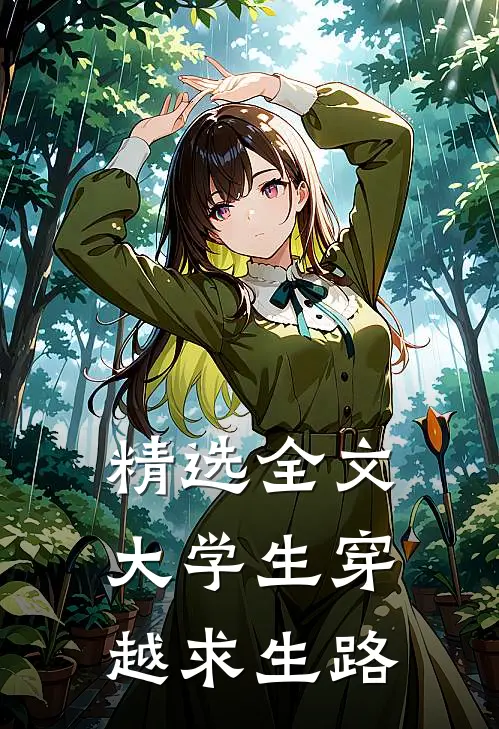 精选全文大学生穿越求生路