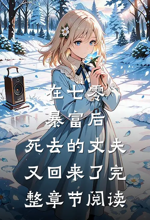 在七零暴富后，死去的丈夫又回来了完整章节阅读