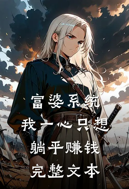 富婆系统：我一心只想躺平赚钱完整文本
