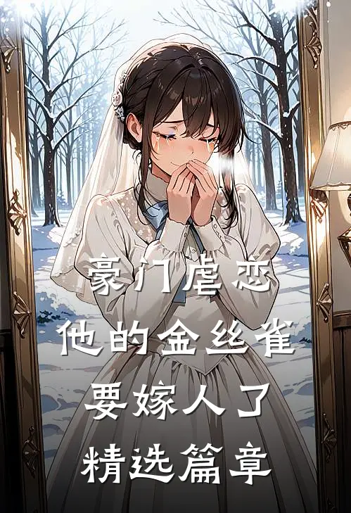 豪门虐恋：他的金丝雀要嫁人了精选篇章