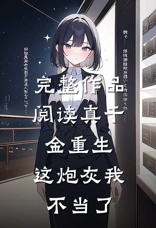 完整作品阅读真千金重生：这炮灰我不当了