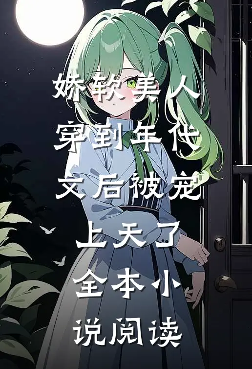 娇软美人穿到年代文后被宠上天了全本小说阅读