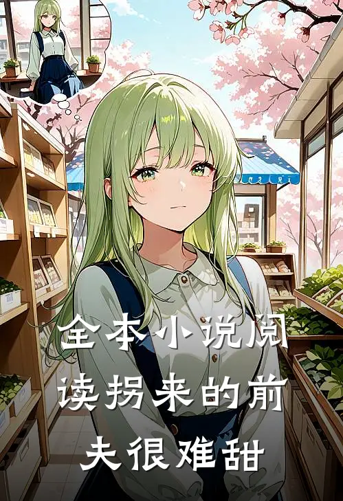 全本小说阅读拐来的前夫很难甜