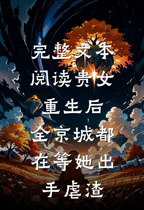 完整文本阅读贵女重生后，全京城都在等她出手虐渣