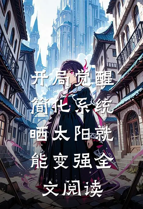 开局觉醒简化系统，晒太阳就能变强全文阅读