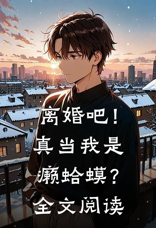离婚吧！真当我是癞蛤蟆？全文阅读