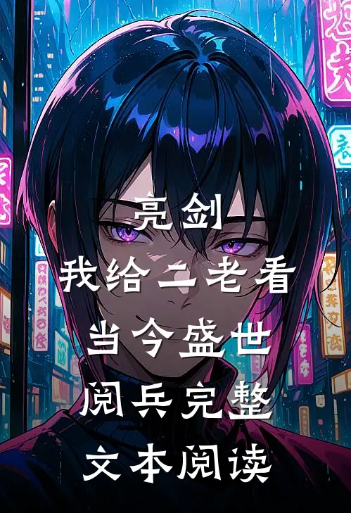 亮剑：我给二老看当今盛世阅兵完整文本阅读