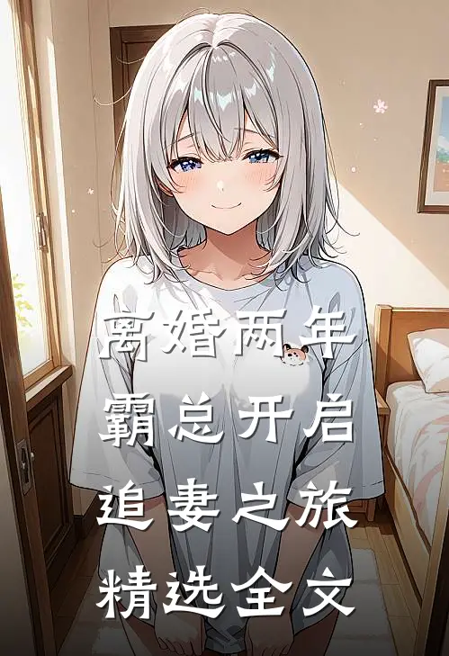 离婚两年，霸总开启追妻之旅精选全文