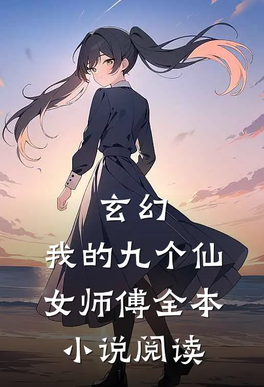 玄幻：我的九个仙女师傅全本小说阅读