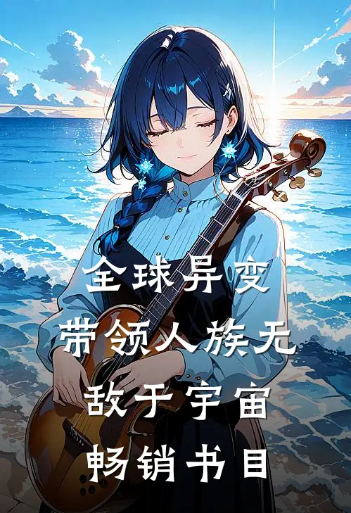 全球异变：带领人族无敌于宇宙畅销书目