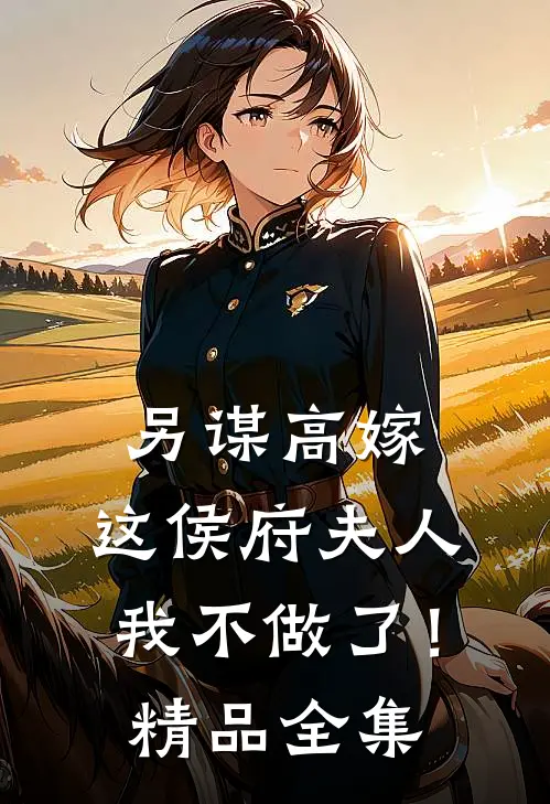 另谋高嫁：这侯府夫人我不做了！精品全集