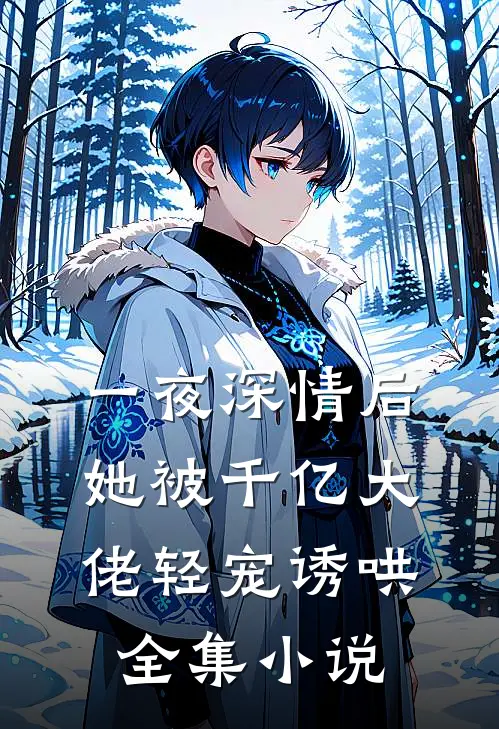 一夜深情后，她被千亿大佬轻宠诱哄全集小说